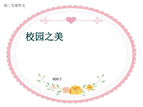 初三写景作文《校园之美》600字(共10页PPT)
