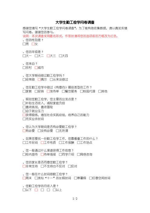 大学生勤工俭学问卷调查