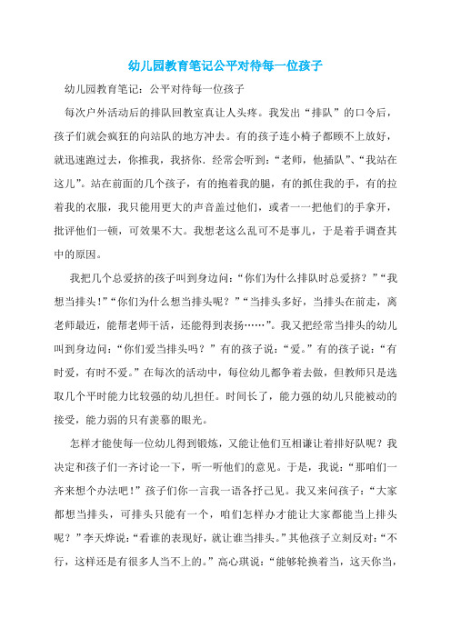 幼儿园教育笔记公平对待每一位孩子