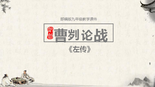 《曹刿论战》PPT课文课件-部编版九年级语文下册