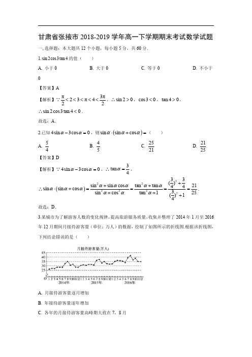 【数学】甘肃省张掖市2018-2019学年高一下学期期末考试试题 (解析版)