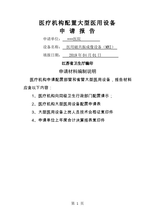 30T磁共振购置申报材料word精品文档9页