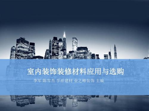 室内装饰装修材料应用与选购第3章-PPT课件