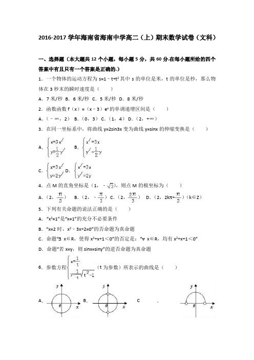海南省海南中学2016-2017学年高二上学期期末数学试卷文科 含解析 精品