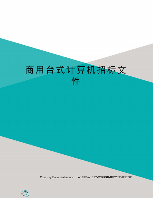 商用台式计算机招标文件