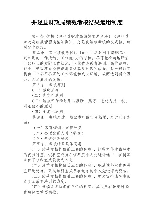 井陉县财政局绩效考核结果运用制度.doc