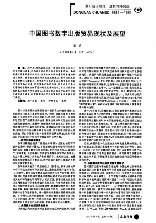中国图书数字出版贸易现状及展望