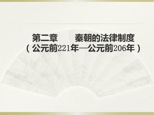 (2)秦朝法律制度