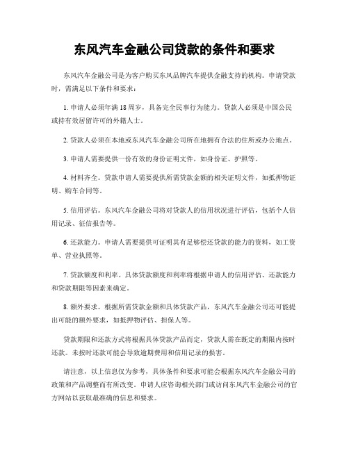 东风汽车金融公司贷款的条件和要求