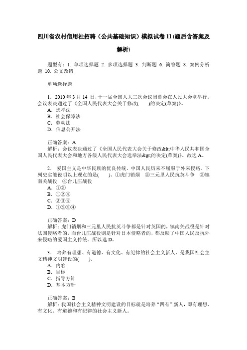 四川省农村信用社招聘(公共基础知识)模拟试卷11(题后含答案及解析)