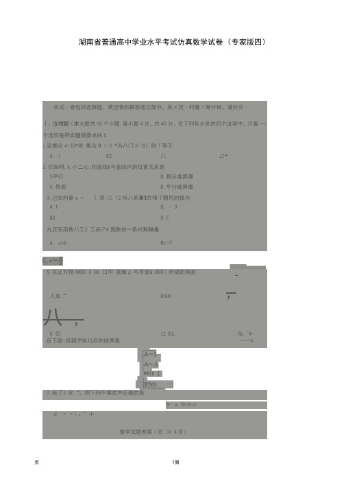 湖南省普通高中学业水平考试仿真试卷(专家版四)数学试题(图片版)