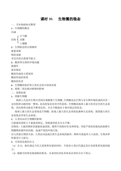 高考生物一轮复习学案 生物圈的稳态