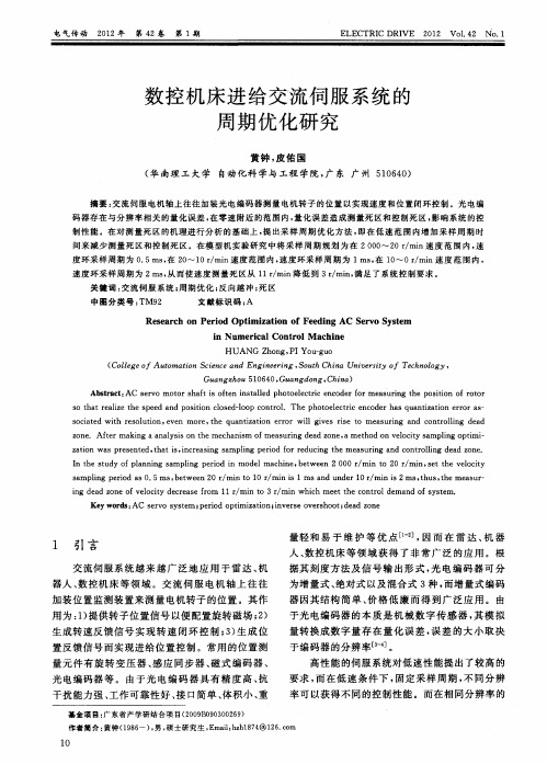 数控机床进给交流伺服系统的周期优化研究