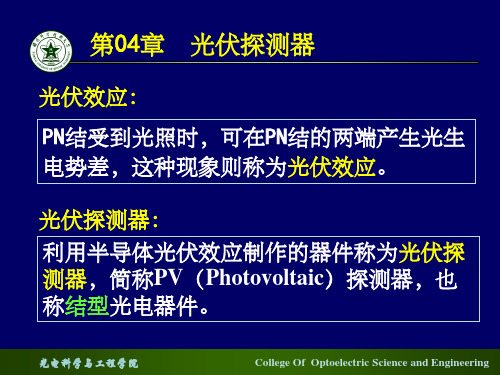 《光伏探测器》PPT课件 (2)