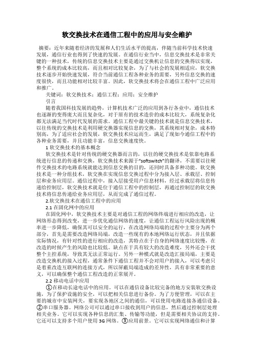 软交换技术在通信工程中的应用与安全维护