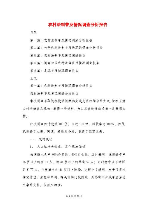 农村法制普及情况调查分析报告(多篇范文)
