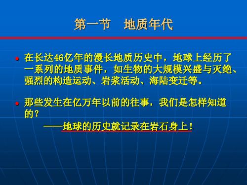 地质年代与地质作用