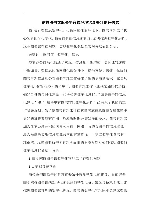 高校图书馆服务平台管理现状提升途径论文