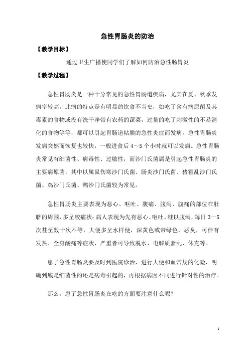 教案三-急性胃肠炎的防治