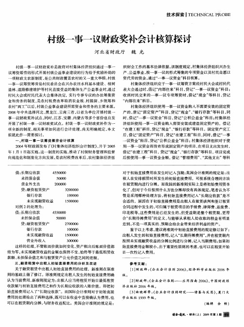 村级一事一议财政奖补会计核算探讨