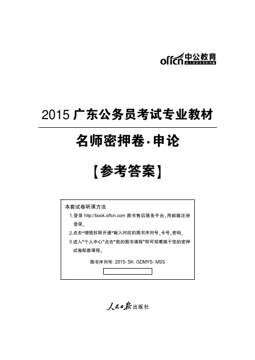 2015广东公务员考试名师密押试卷 申论