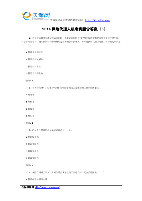 2014保险代理人机考真题跟答案(3)
