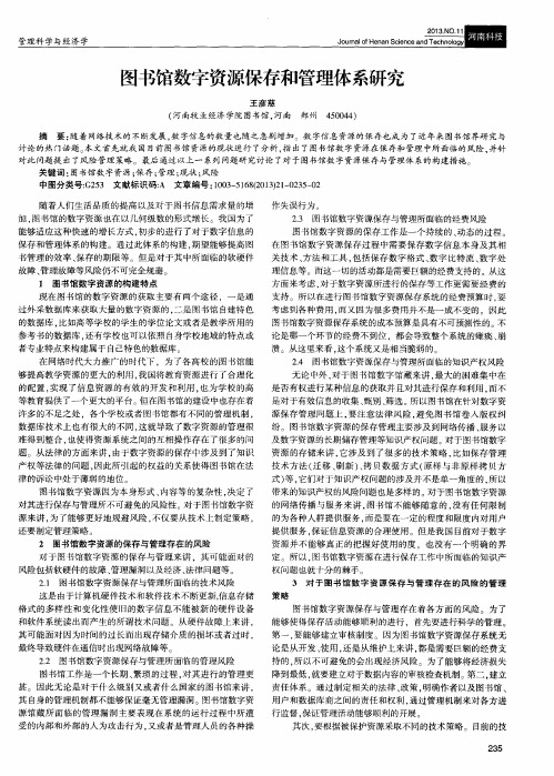 图书馆数字资源保存和管理体系研究