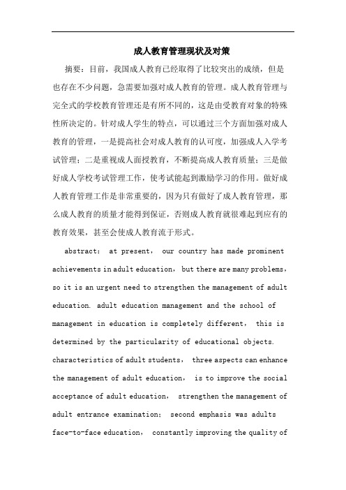 成人教育管理现状及对策论文