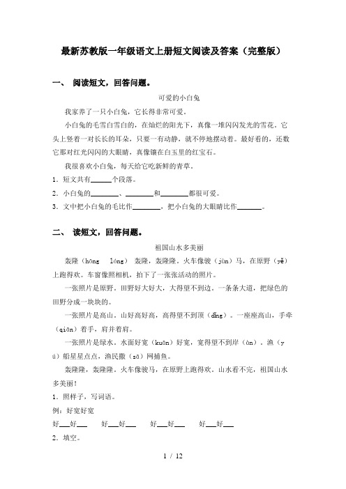 最新苏教版一年级语文上册短文阅读及答案(完整版)