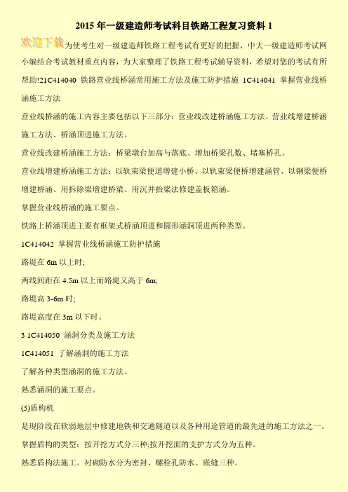 2015年一级建造师考试科目铁路工程复习资料1