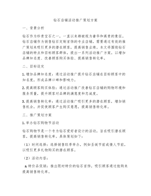 钻石店铺活动推广策划方案