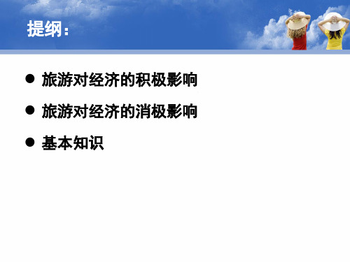 20111019旅游对社会文化的影响32页PPT
