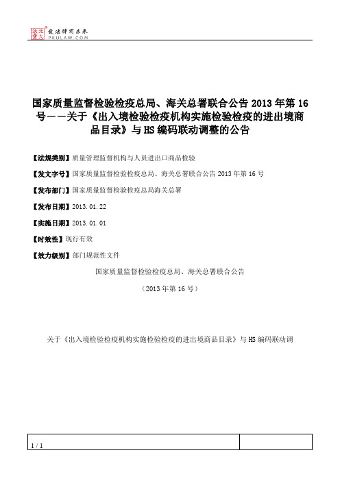 国家质量监督检验检疫总局、海关总署联合公告2013年第16号――关于