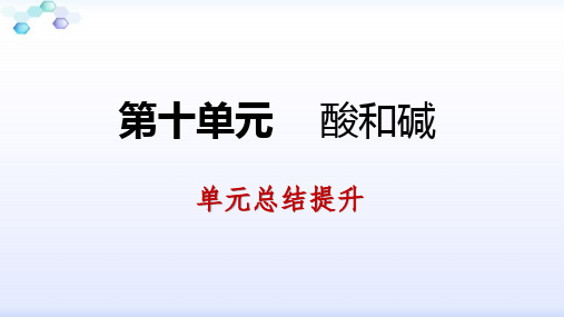 人教版九年级化学下册第十单元 酸和碱 单元复习课件(共34张PPT)