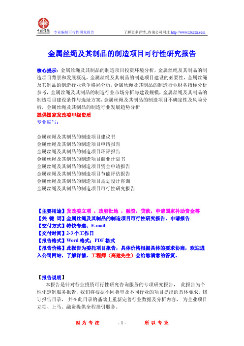 金属丝绳及其制品的制造项目可行性研究报告