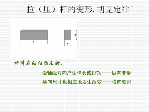 材料力学-课件2-4拉杆的变形.胡克定律