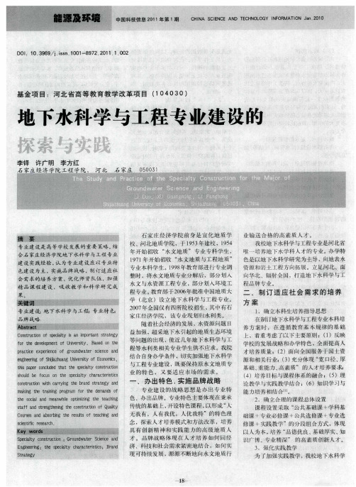 地下水科学与工程专业建设的探索与实践