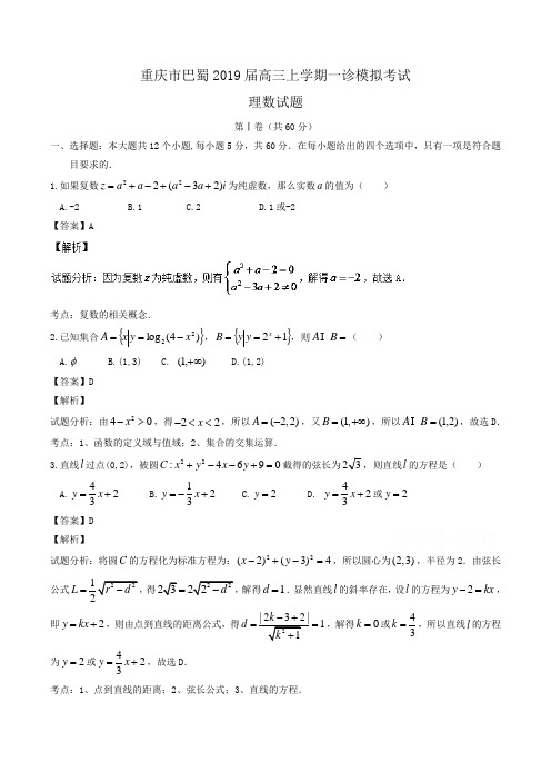 重庆市巴蜀2019届高三上学期一诊模拟考试理数试题 Word版含解析