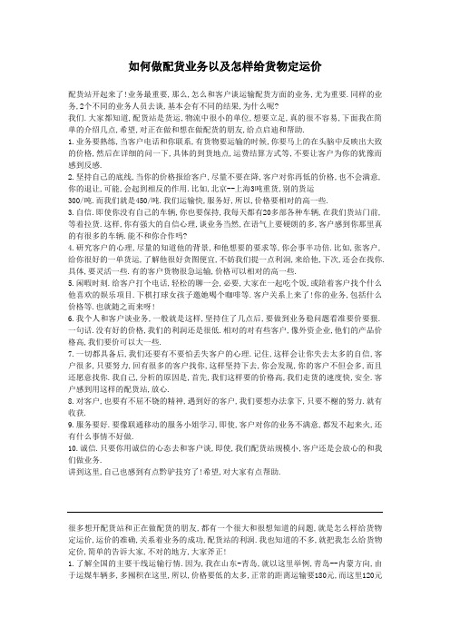 如何做配货业务以及怎样给货物定运价