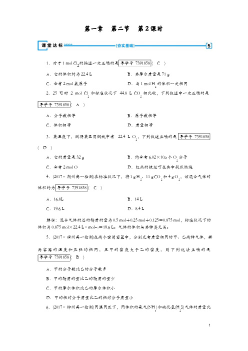 2018年秋高一化学人教版必修一试题：第1章 从实验学化学 第2节 第2课时 达标