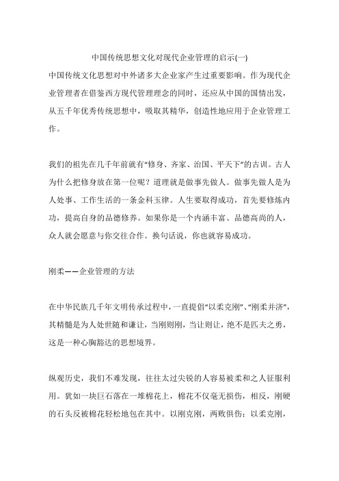 中国传统思想文化对现代企业管理的启示(一)