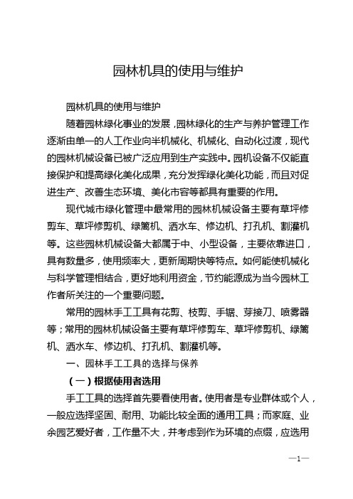 园林机具的使用与维护