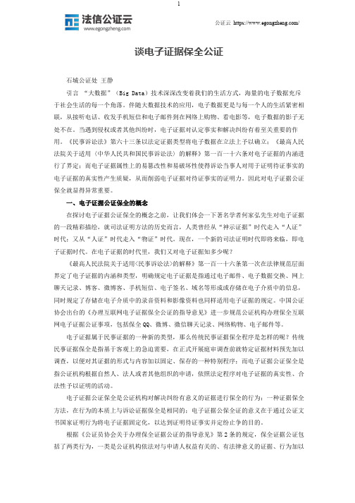 谈电子证据保全公证