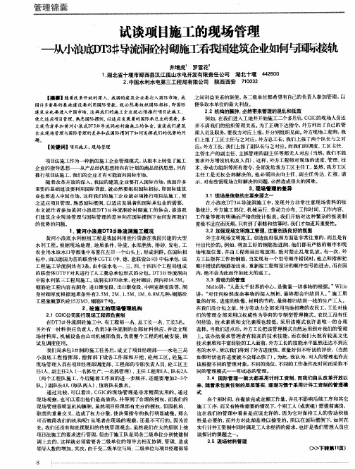 试谈项目施工的现场管理——从小浪底DT3#导流洞砼衬砌施工看我国建筑企业如何与国际接轨