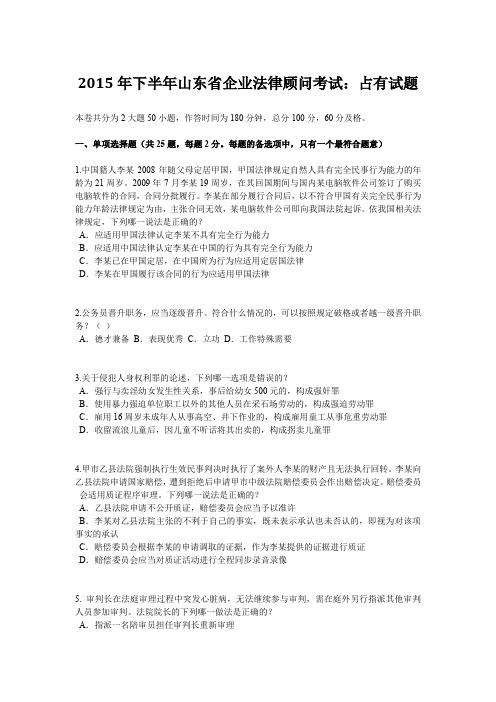 2015年下半年山东省企业法律顾问考试：占有试题