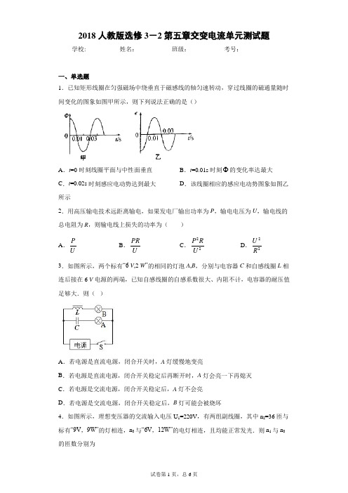 2018人教版选修3-2第五章交变电流单元测试题含答案解析