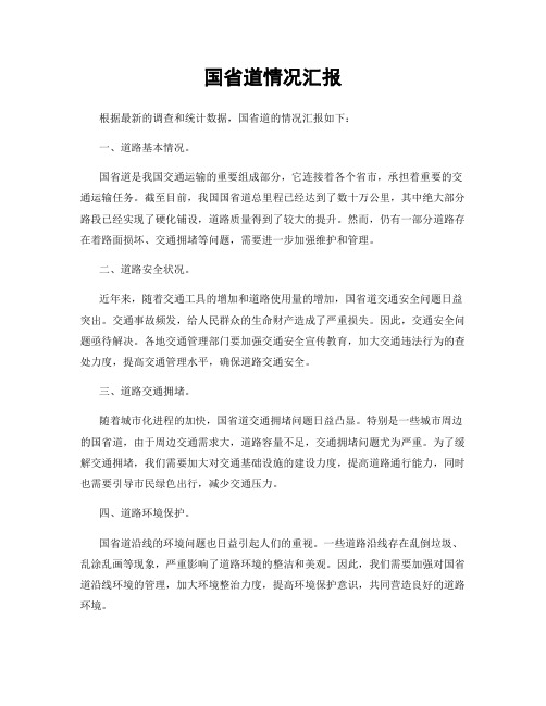 国省道情况汇报