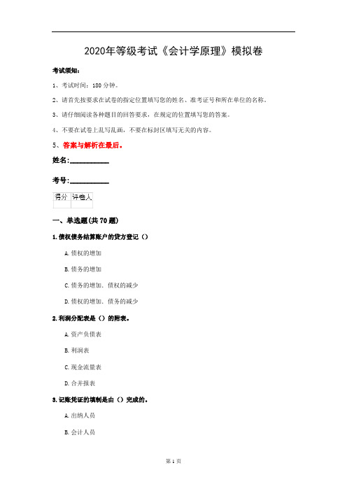 2020年等级考试《会计学原理》模拟卷(第4套)