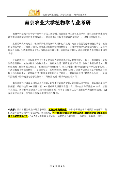 南京农业大学植物学专业考研