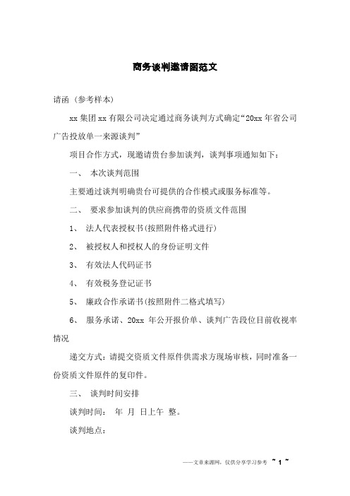 商务谈判邀请函范文